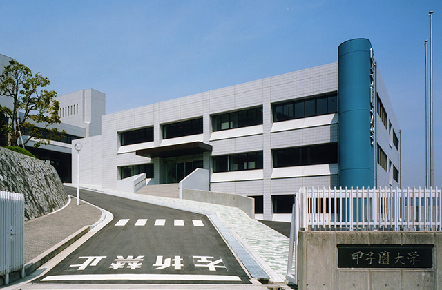 甲子園大学栄養学部実験棟