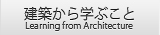 建築から学ぶこと