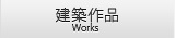 建築作品