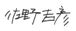 佐野吉彦