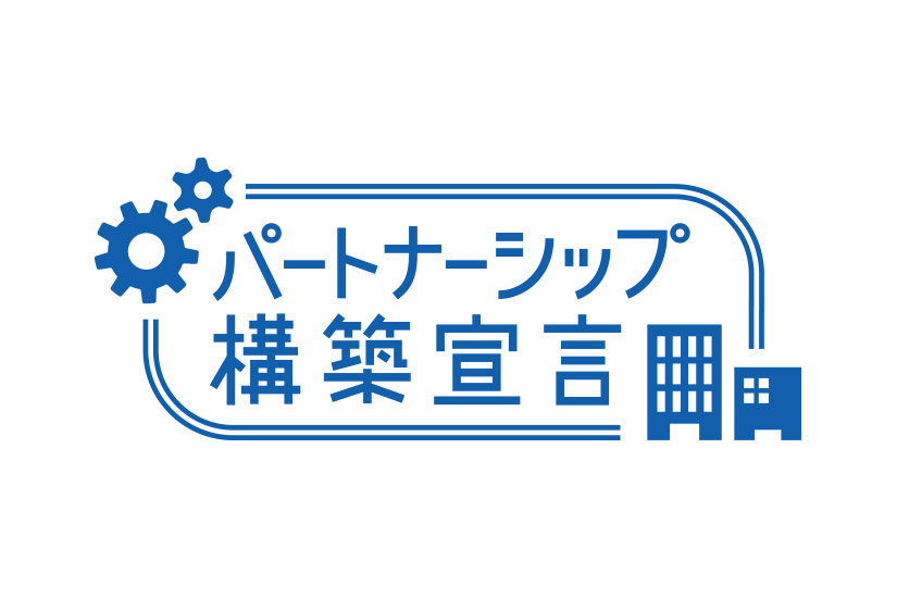 パートナーシップ構築宣言を再公表しました