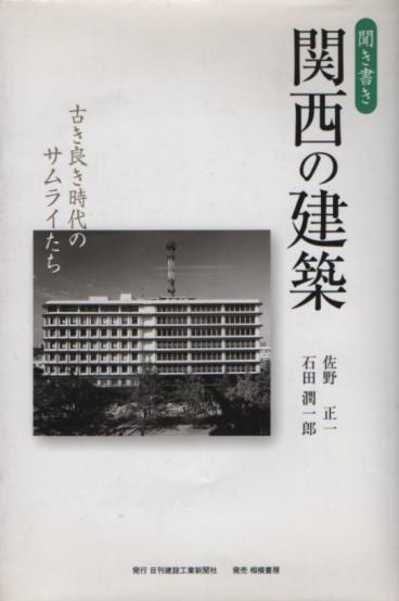 関西の建築―古き良き時代のサムライたち