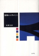 建築から学ぶこと