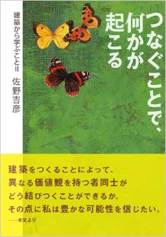 つなぐことで、何かが起こる 建築から学ぶことII