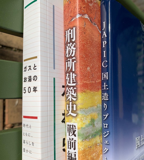 刑務所建築史　戦前編/矯正協会/矯正建築歴史研究会（大型本） 一見ぶっきらぼうだが、魅力的な本の数々 | 安井建築設計事務所
