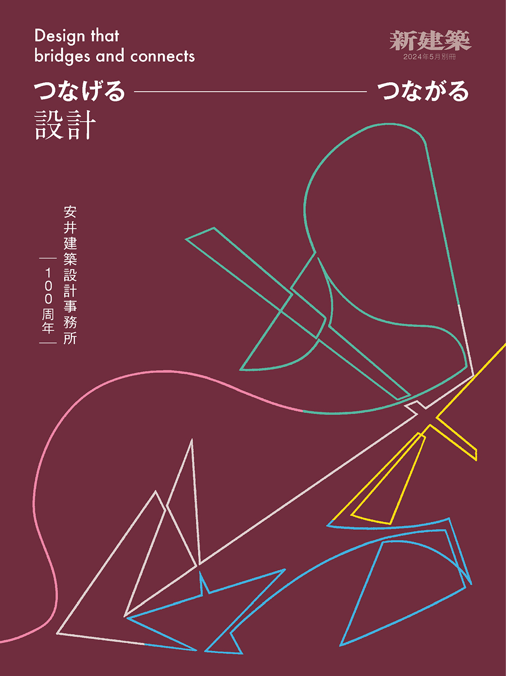 新建築2024年5月別冊 つなげる・つながる設計　安井建築設計事務所100周年