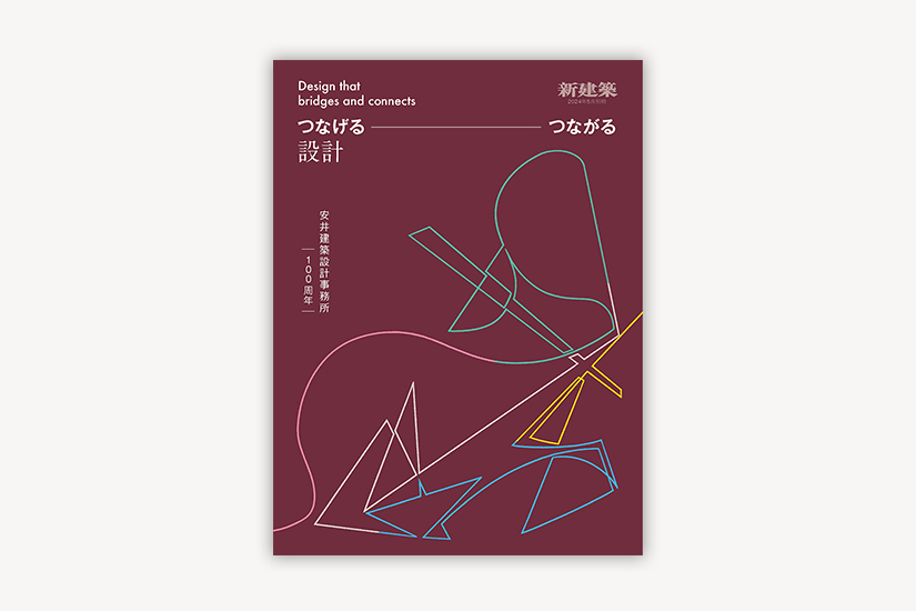 新建築別冊 「つなげる、つながる設計(デザイン) 安井建築設計事務所100周年」 2024年5月号発刊のお知らせ