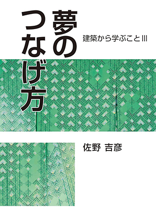 夢のつなげ方 建築から学ぶことⅢ