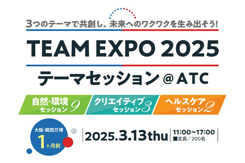 「TEAM EXPO 2025 テーマセッション」開催のお知らせ