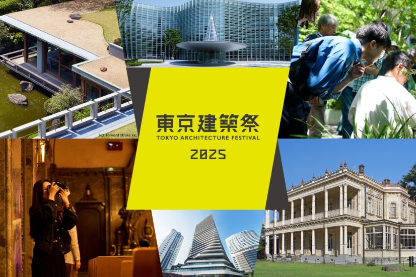 「東京建築祭2025」参画のお知らせ