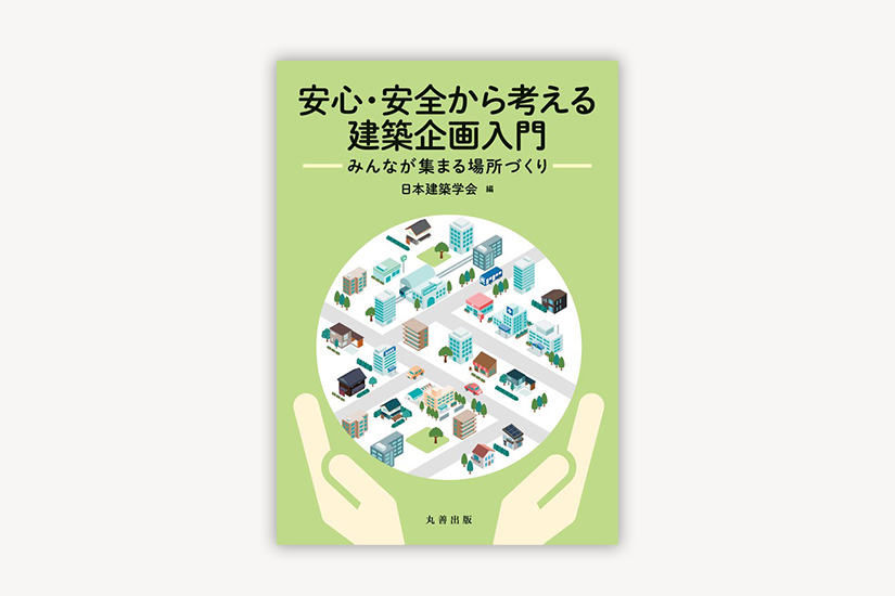 「安心・安全から考える建築企画入門」発刊のお知らせ