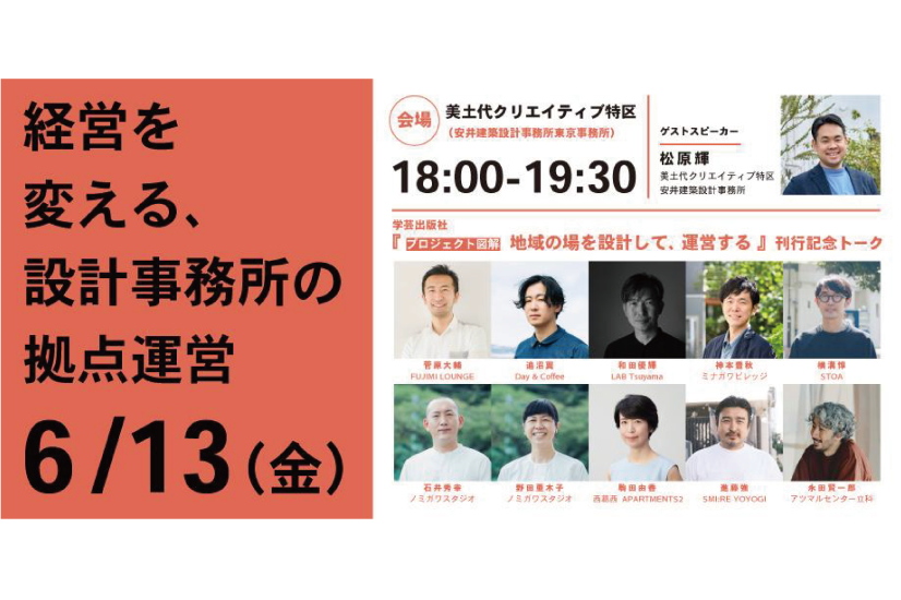 経営を変える、設計事務所の拠点運営  『プロジェクト図解　地域の場を設計して、運営する』刊行記念トークのお知らせ