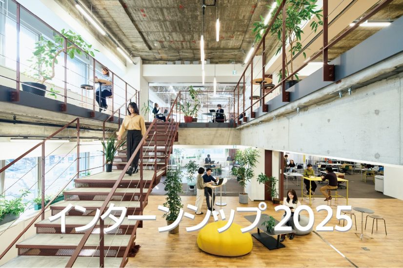 2025年度インターンシップの募集を開始