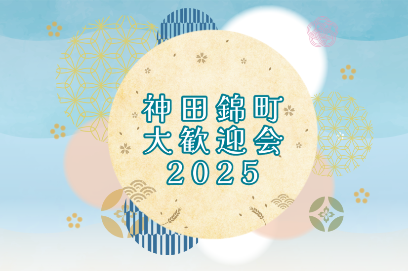 神田錦町 大歓迎会2025のお知らせ