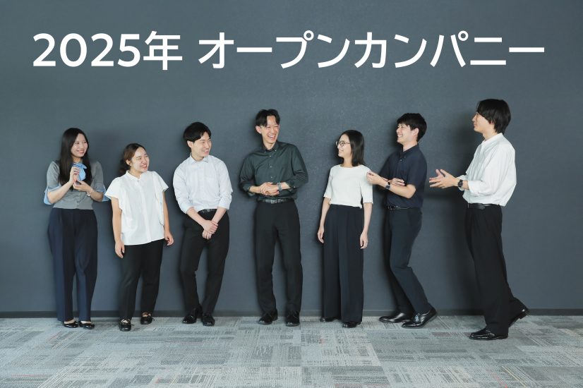 2025年オープンカンパニー開催のお知らせ