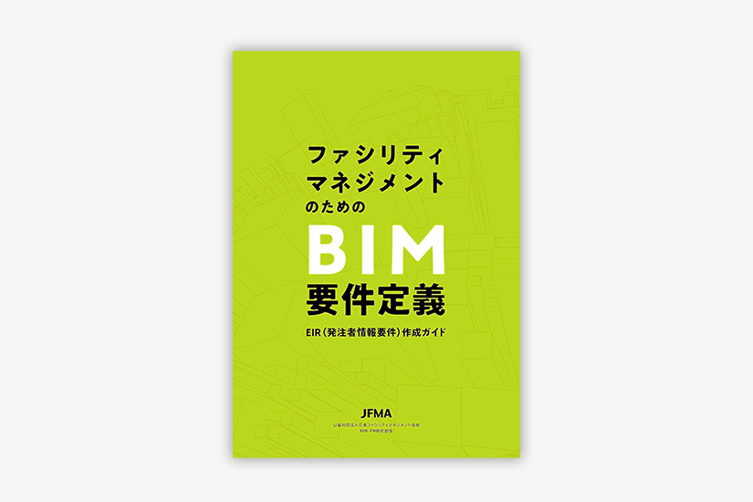 「ファシリティマネジメントのためのBIM要件定義〜EIR（発注者情報要件）作成ガイド〜」出版のお知らせ