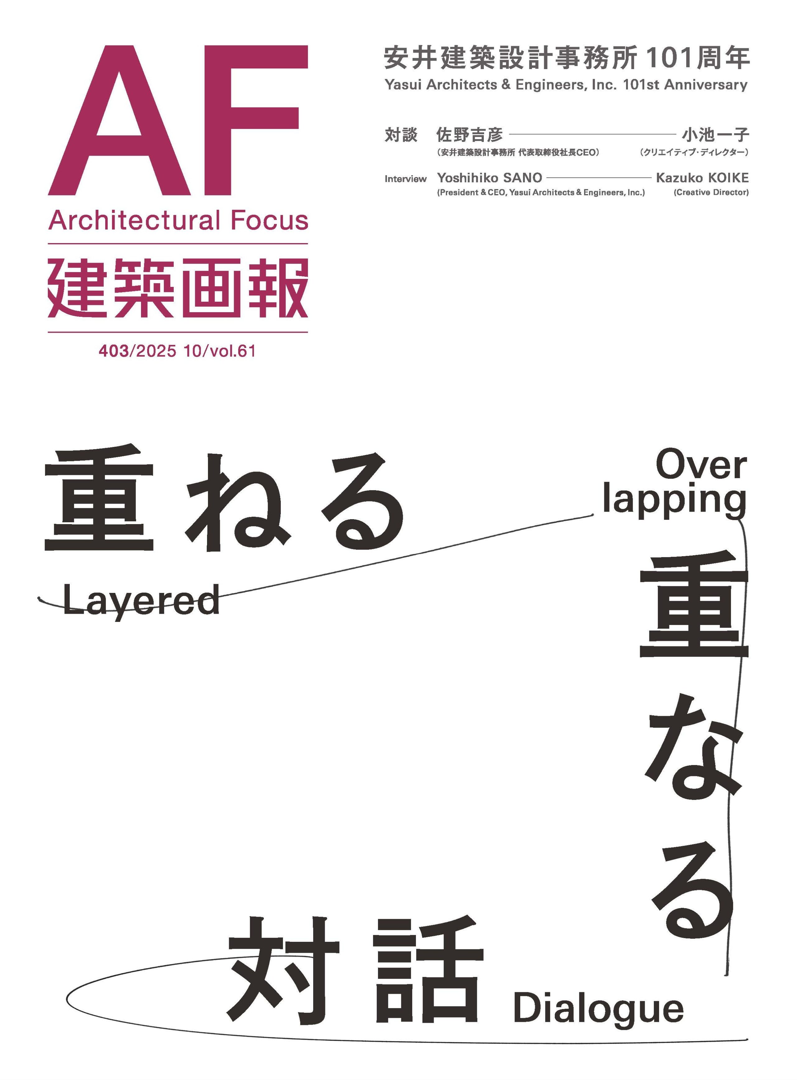 建築画報Architectural Focus403 安井建築設計事務所101周年特集「重ねる・重なる対話」
