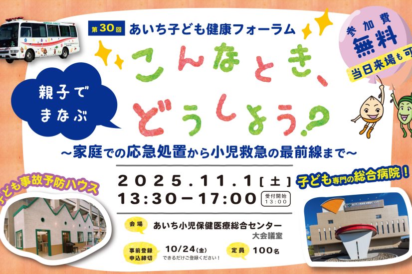 第30回あいち子ども健康フォーラム開催のお知らせ