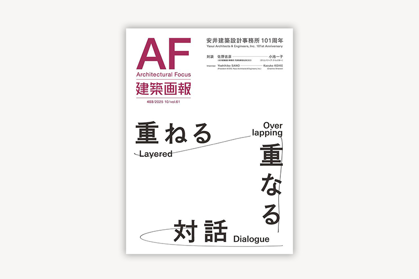 建築画報Architectural Focus403 安井建築設計事務所101周年特集「重ねる・重なる対話」発刊