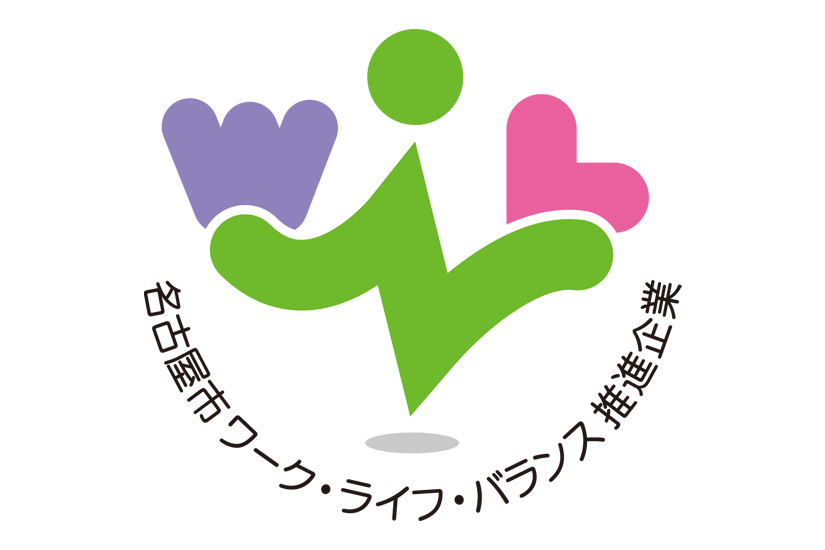 名古屋市ワーク・ライフ・バランス推進企業認証のお知らせ