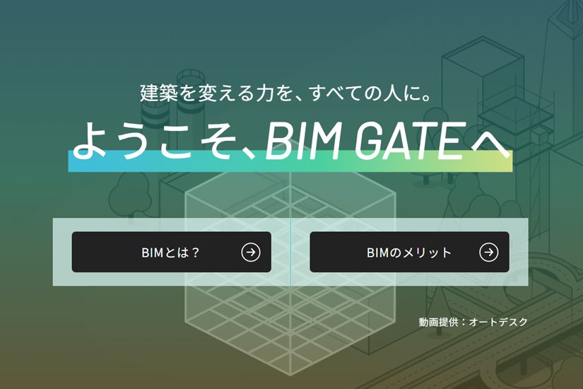 『BIM GATE』サイト リニューアルのお知らせ