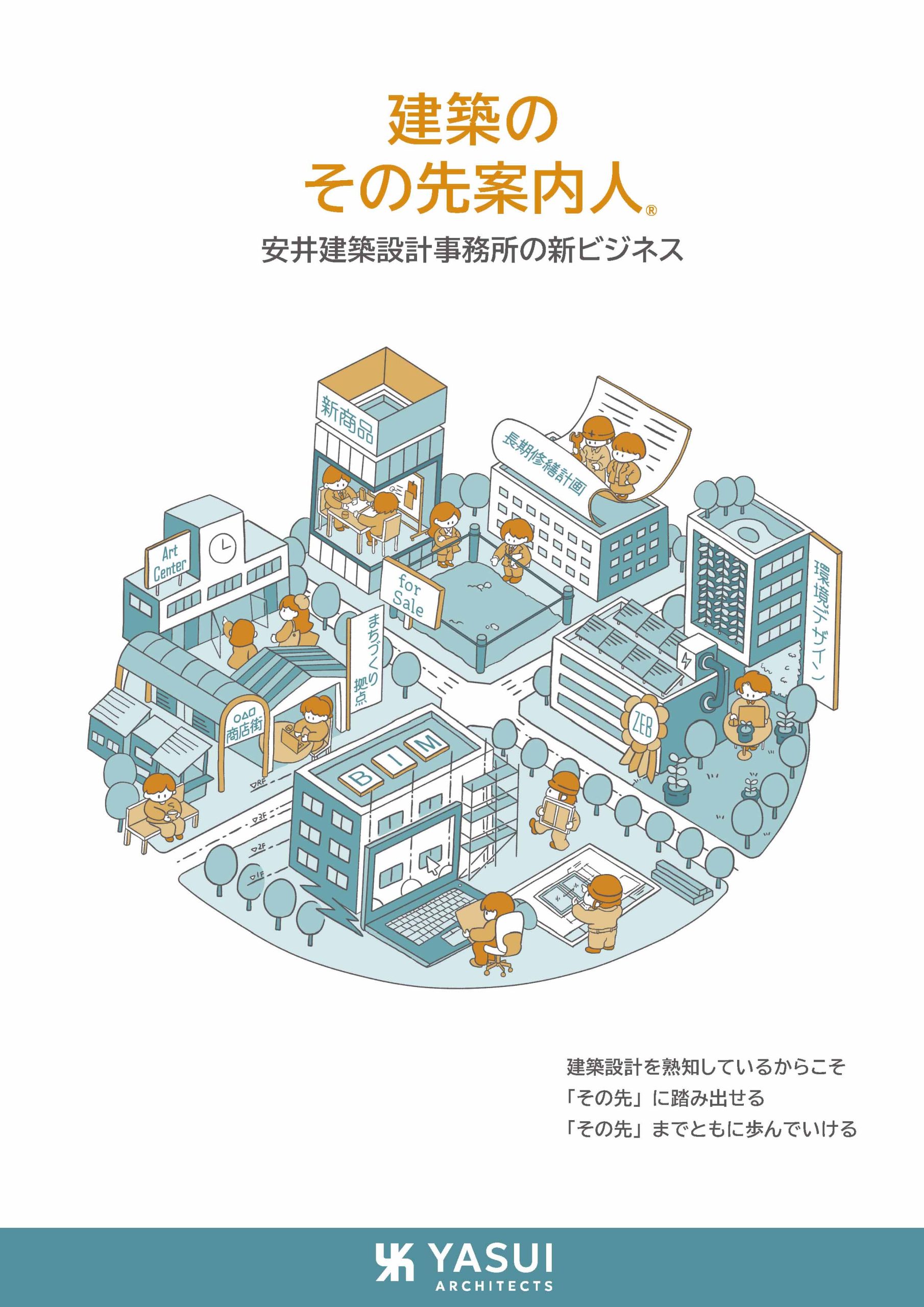 建築のその先案内人 安井建築設計事務所の新ビジネス