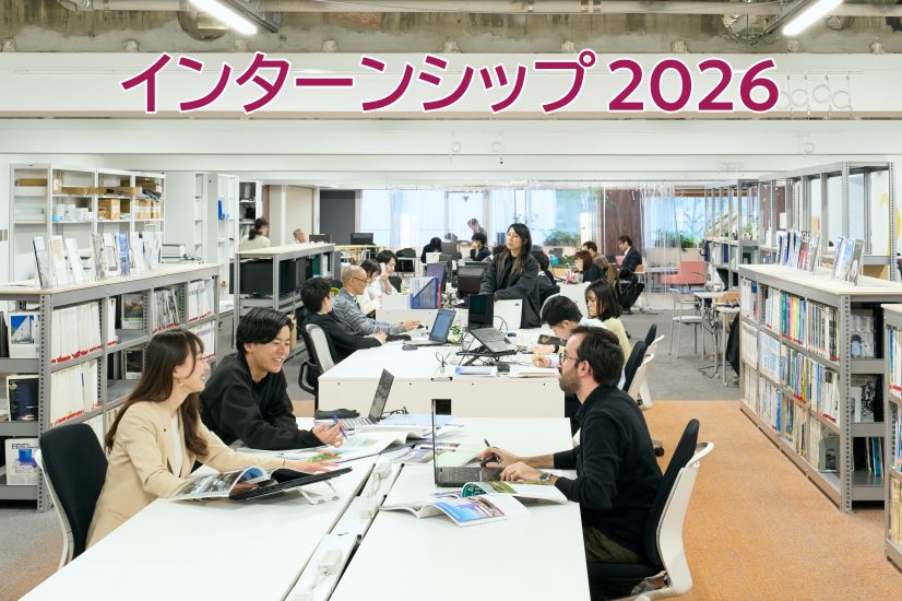 2026年度インターンシップの募集を開始