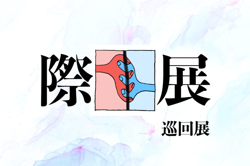 早稲田大学後藤春彦研究室×安井建築設計事務所「際展」巡回展開催のお知らせ