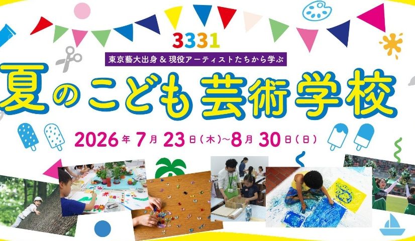 「3331 夏のこども芸術学校」開催のお知らせ