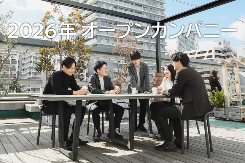2026年オープンカンパニー開催のお知らせ