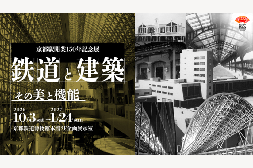 京都駅150年記念展で当社所蔵資料を展示