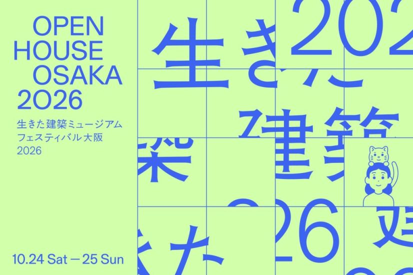 生きた建築ミュージアムフェスティバル大阪2026開催のお知らせ