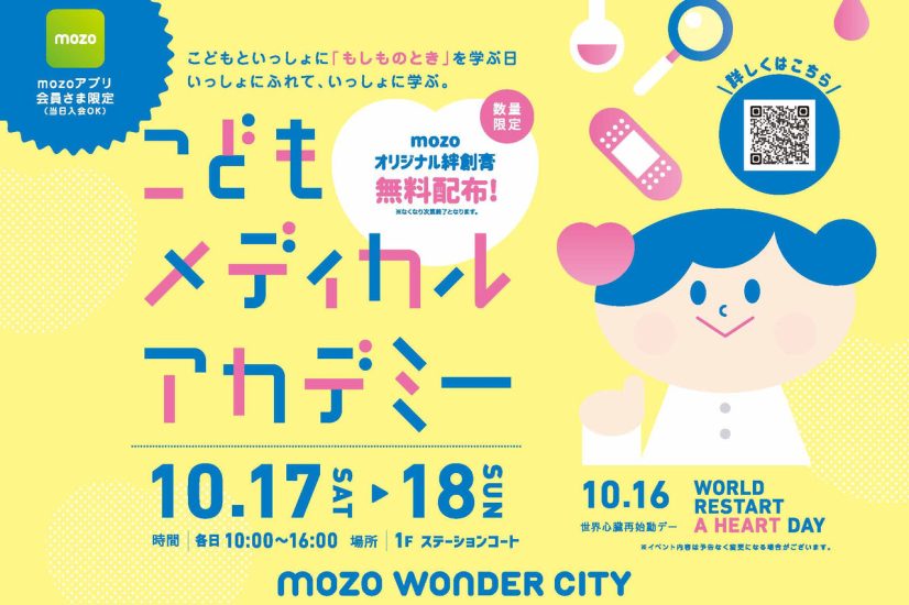 NPO子ども健康フォーラム「こどもメディカルアカデミー」開催のお知らせ