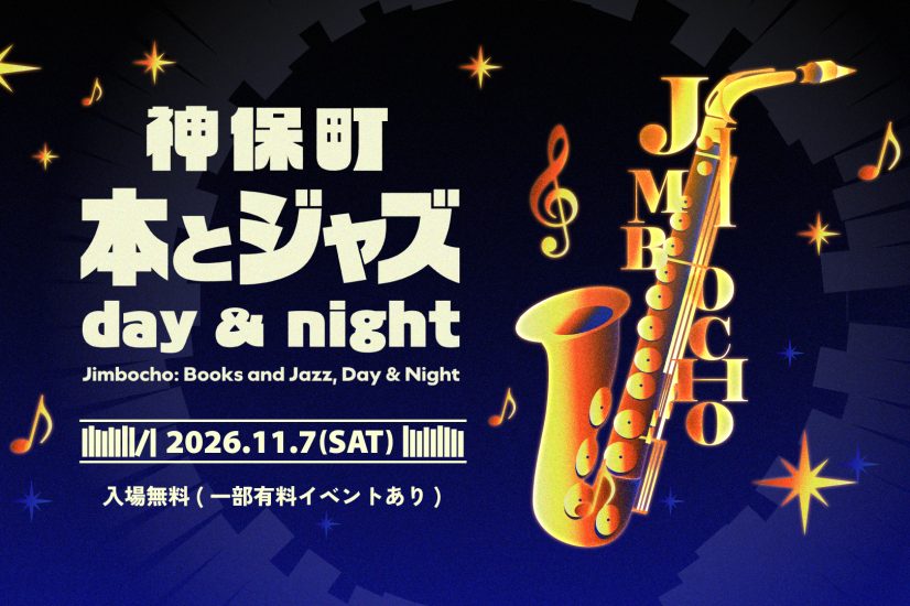 神保町 本とジャズday&night 開催のお知らせ